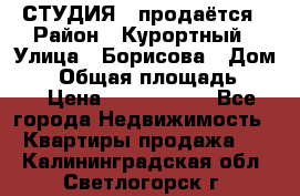 СТУДИЯ - продаётся › Район ­ Курортный › Улица ­ Борисова › Дом ­ 8 › Общая площадь ­ 19 › Цена ­ 1 900 000 - Все города Недвижимость » Квартиры продажа   . Калининградская обл.,Светлогорск г.